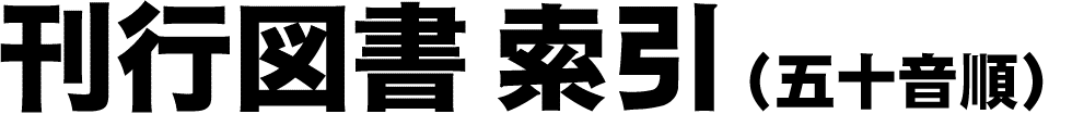 刊行図書索引