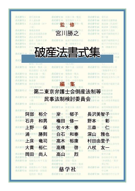 【裁断済】破産手続書式集 新版